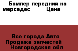 Бампер передний на мерседес A180 › Цена ­ 3 500 - Все города Авто » Продажа запчастей   . Новгородская обл.,Великий Новгород г.